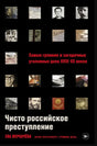 Чисто российское преступление: Самые громкие и загадочные уголовные дела XVIII – XX веков null - 0