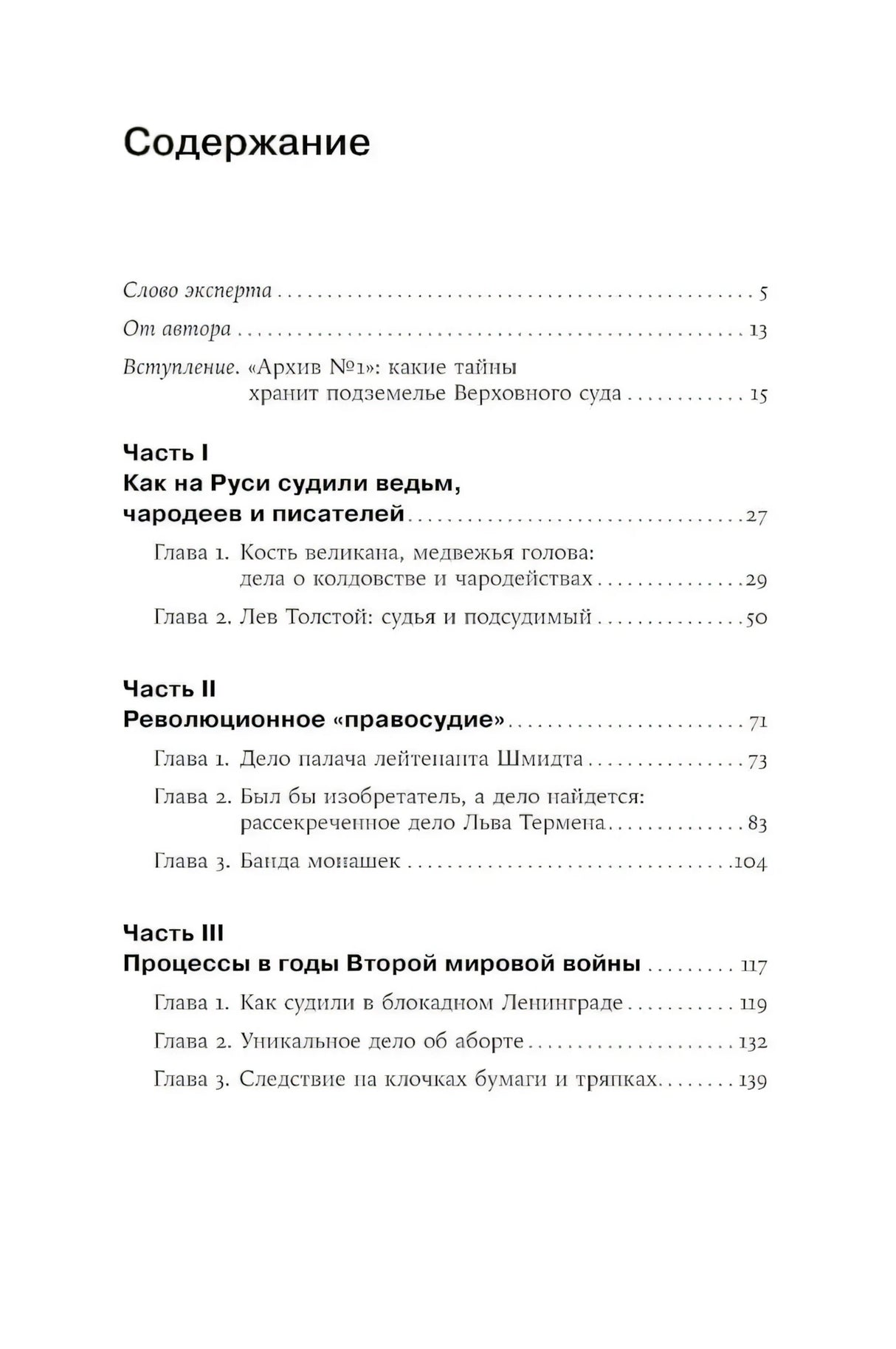 Чисто российское преступление: Самые громкие и загадочные уголовные дела XVIII – XX веков null - 2