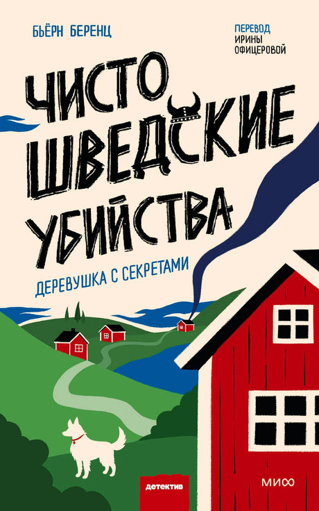 Обложка романа Бьёрна Беренца о шведской деревне с красными домиками и белой собакой.
