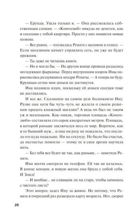 Текстовая страница 20 с диалогом Ины и Ренаты.