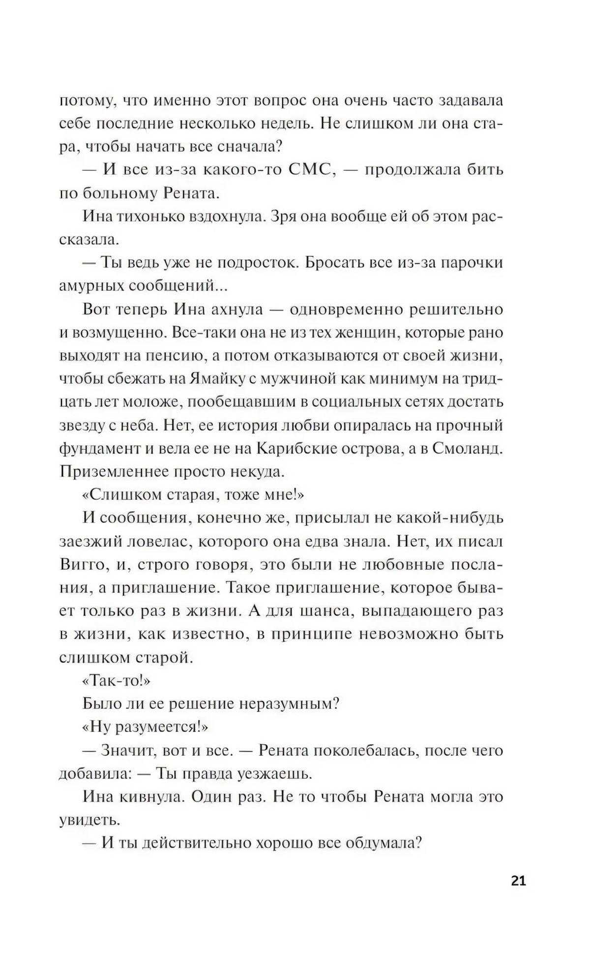 Текст романа на странице 21.