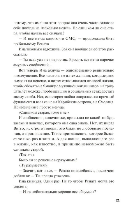 Текст романа на странице 21.