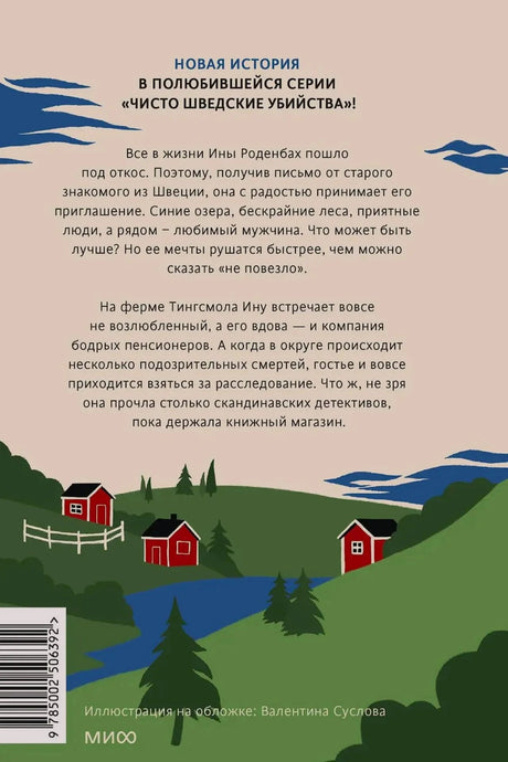 Задняя обложка с аннотацией, шведским пейзажем, штрихкодом и данными об иллюстраторе.
