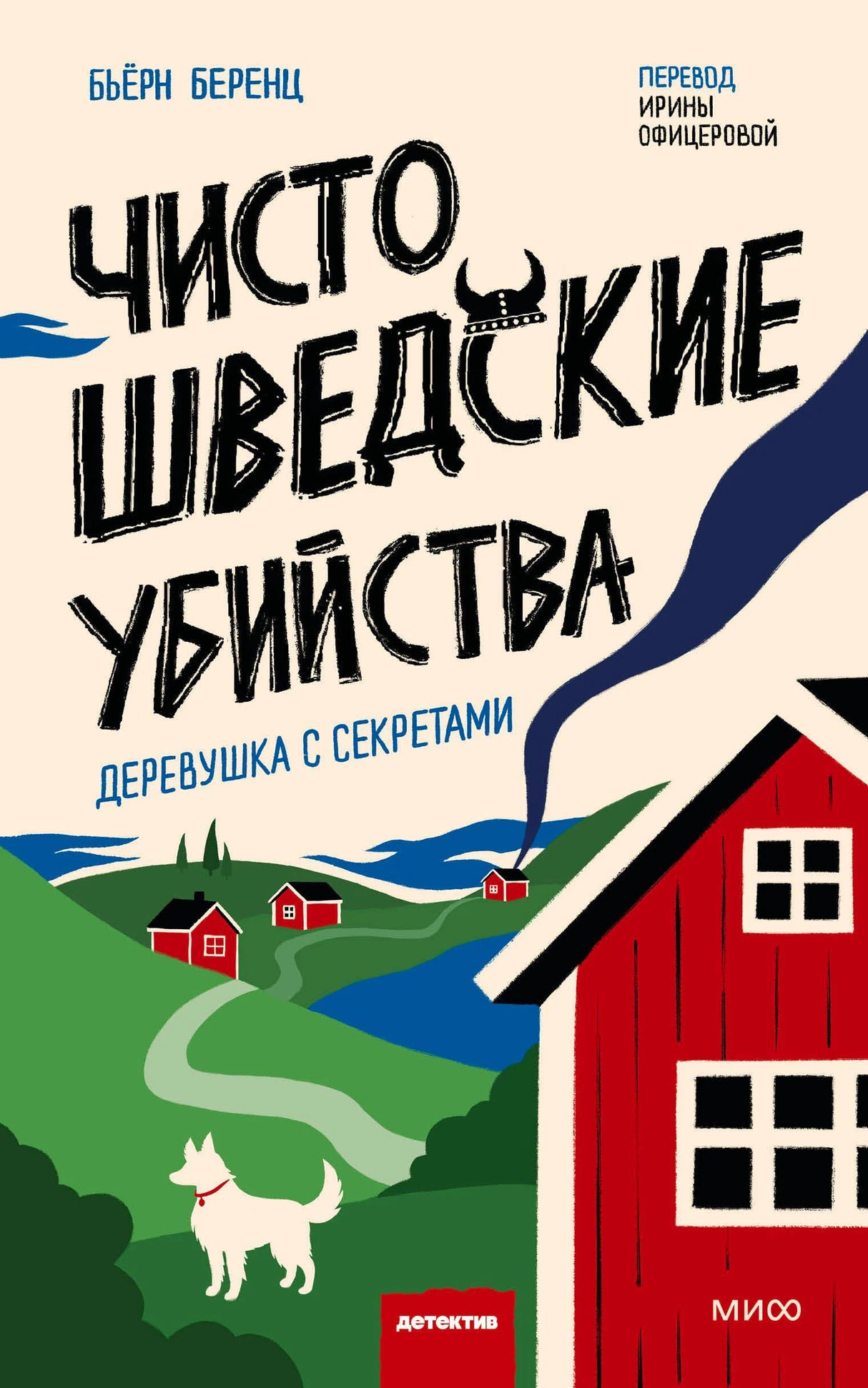 Обложка романа Бьёрна Беренца о шведской деревне с красными домиками и белой собакой.
