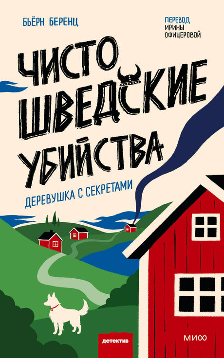 Обложка романа Бьёрна Беренца о шведской деревне с красными домиками и белой собакой.