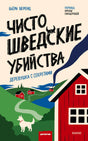Обложка романа Бьёрна Беренца о шведской деревне с красными домиками и белой собакой.