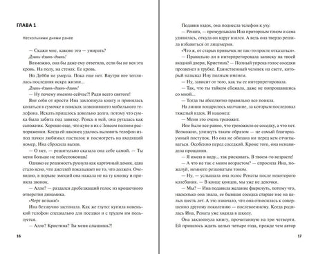 Разворот главы 1 романа, страницы 16–17.