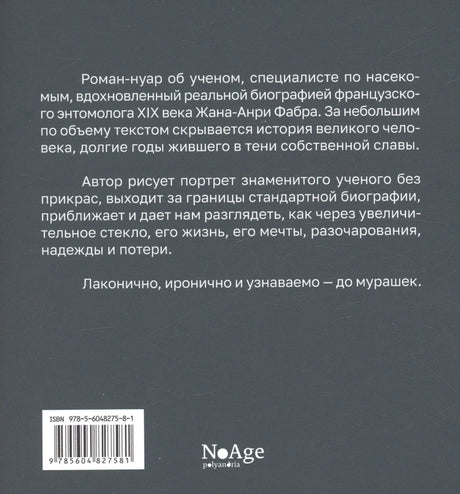 Задняя обложка с аннотацией, штрихкодом и логотипом NoAge.