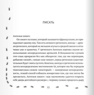 Страница 12, начало раздела «Писать», с декоративными муравьями.