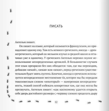 Страница 12, начало раздела «Писать», с декоративными муравьями.