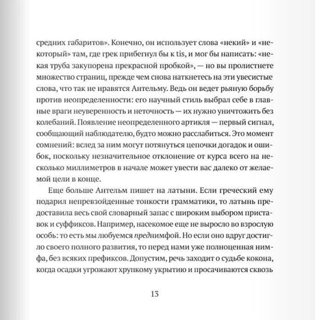 Страница 13 с текстом о языке, на котором пишет Антельм.