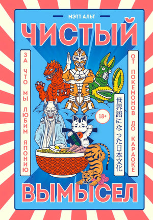 Обложка книги «Чистый вымысел» Мэтта Альта с японскими мотивами и персонажами