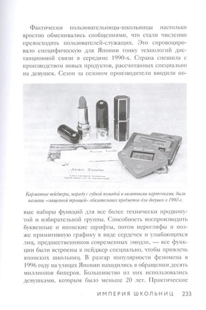 Страница 233 с текстом и снимком пейджеров и косметики