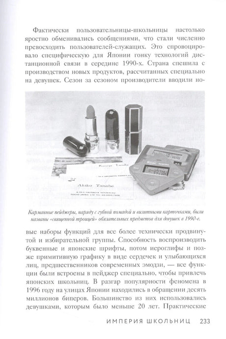 Страница 233 с текстом и снимком пейджеров и косметики