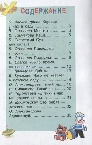 ЧитаемДетям Иду в детский сад (м/ф), (Стрекоза, 2018), 7Бц, c.48 978-5-9951-3441-1 - 0
