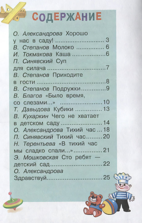 ЧитаемДетям Иду в детский сад (м/ф), (Стрекоза, 2018), 7Бц, c.48 978-5-9951-3441-1 - 0