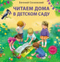 Читаем дома и в детском саду null - 0