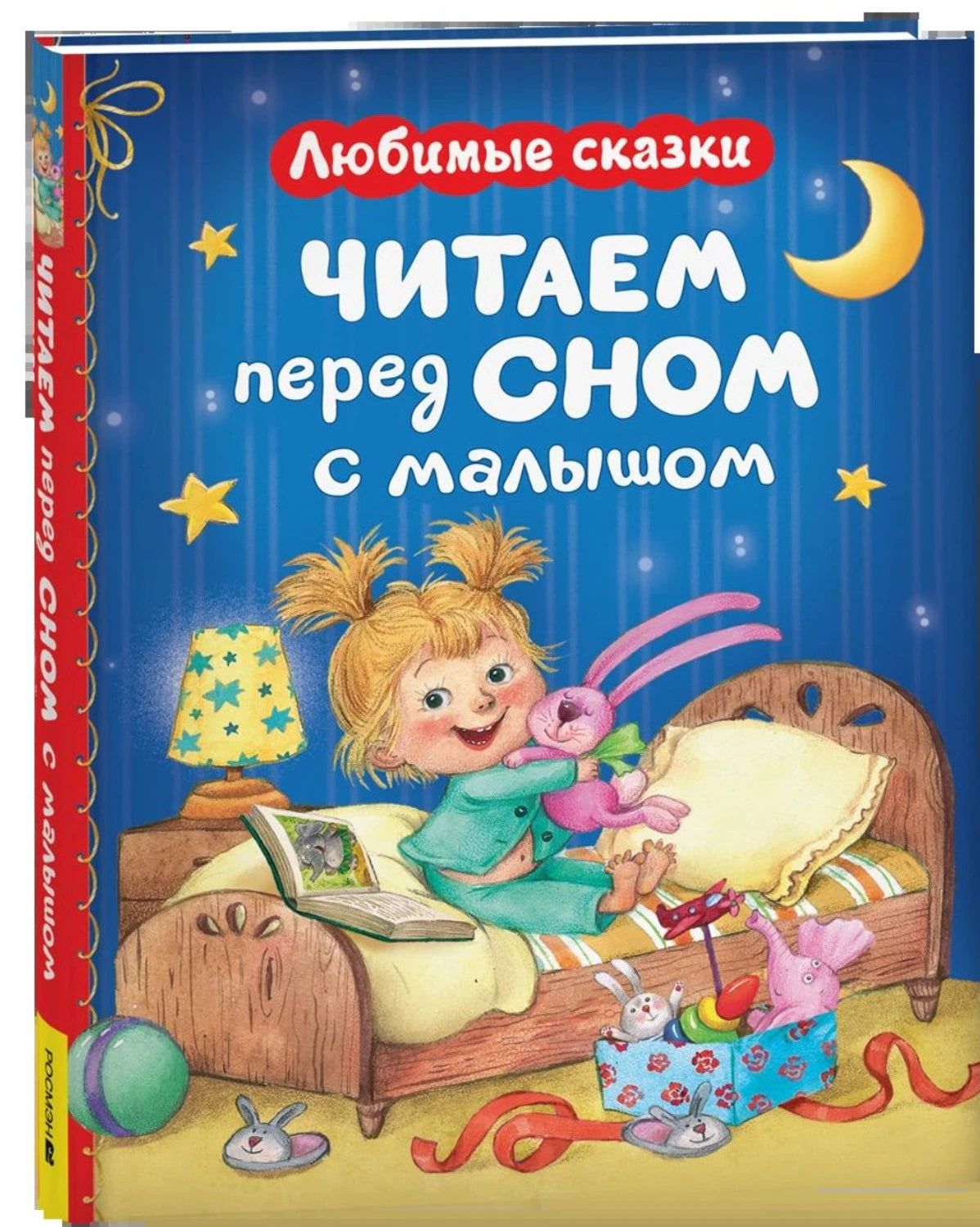 Читаем перед сном с малышом. Любимые сказки 978-5-353-11621-9 - 0