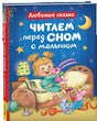 Читаем перед сном с малышом. Любимые сказки 978-5-353-11621-9 - 0