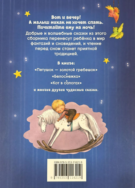 Читаем перед сном с малышом. Любимые сказки 9785353116219
