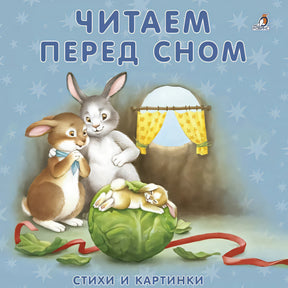 Обложка Читаем перед сном. Стихи и картинки 978-5-4366-0349-0