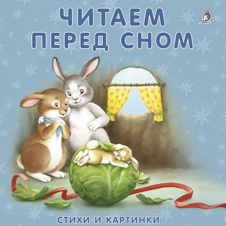 Обложка Читаем перед сном. Стихи и картинки 978-5-4366-0349-0