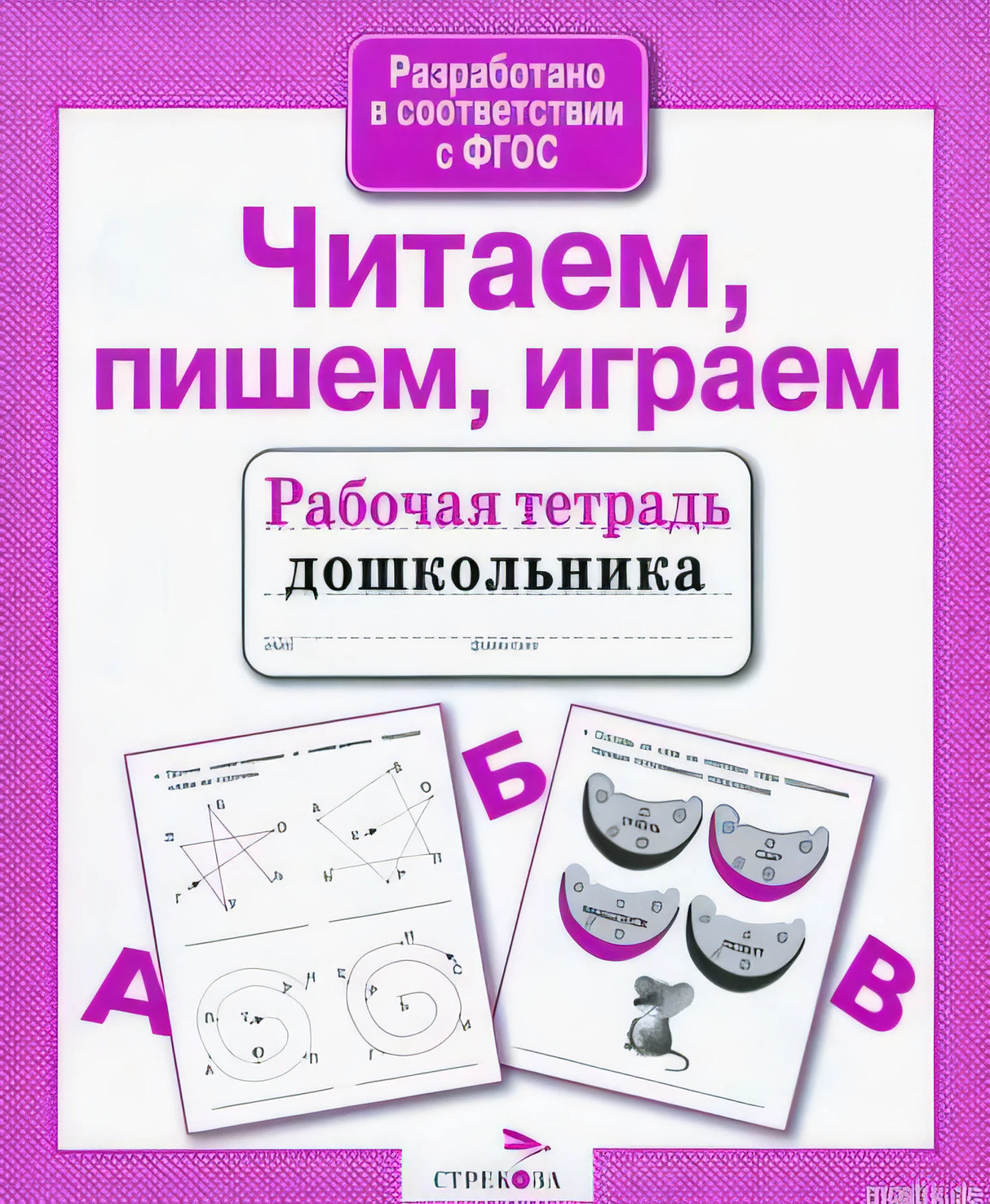 Рабочая тетрадь для дошкольников "Читаем, пишем, играем"