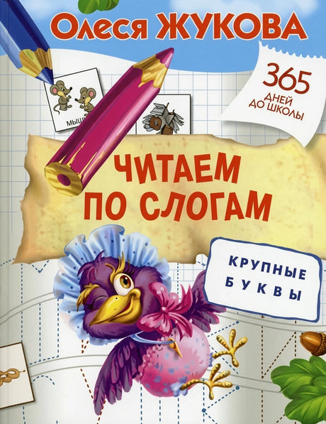 Читаем по слогам. Крупные буквы. Обложка книги