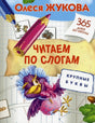 Читаем по слогам. Крупные буквы. Обложка книги