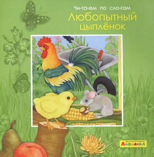 Обложка «Любопытный цыплёнок» с цыплёнком, петухом и мышонком на зелёном фоне.