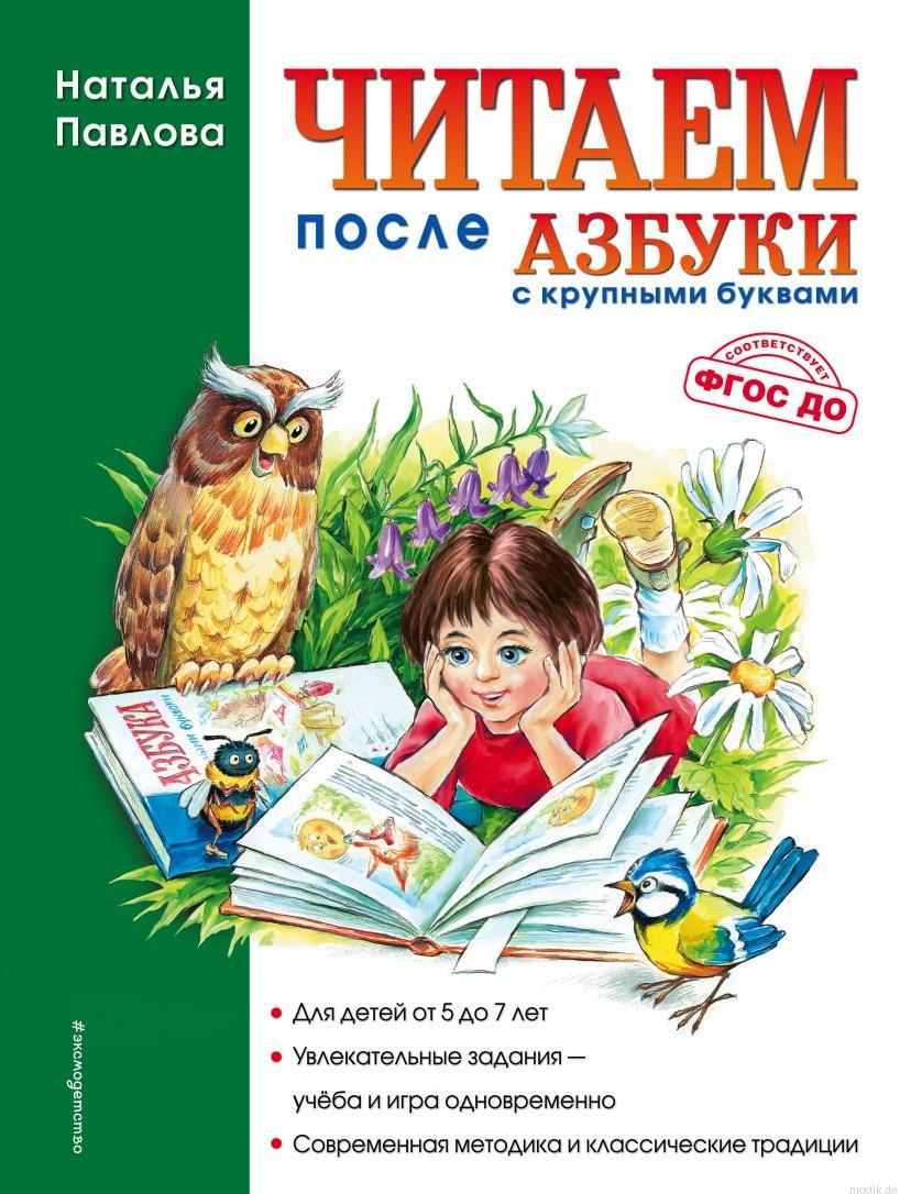 Обложка книги "Читаем после Азбуки" с крупными буквами