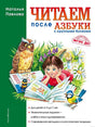 Обложка книги "Читаем после Азбуки" с крупными буквами