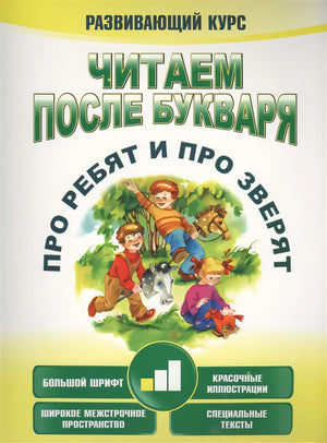 Читаем после букваря. Про ребят и про зверят. Шаг 1 9789851549579