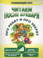 Читаем после букваря. Про ребят и про зверят. Шаг 1 9789851549579