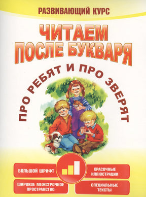 Читаем после букваря. Про ребят и про зверят. Шаг2 9789851549586