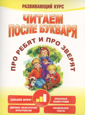 Читаем после букваря. Про ребят и про зверят. Шаг2 9789851549586