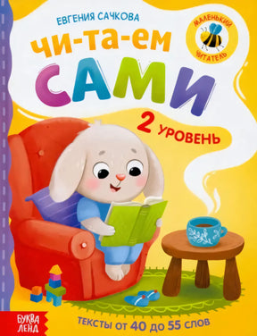 Читаем сами. 2 уровень 9785001920502