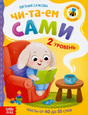 Читаем сами. 2 уровень 9785001920502