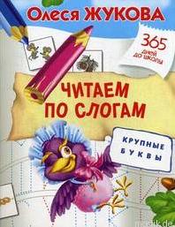 Читаем по слогам. Крупные буквы. Обложка книги