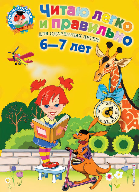 Обложка для детей 6-7 лет 978-5-699-64105-5