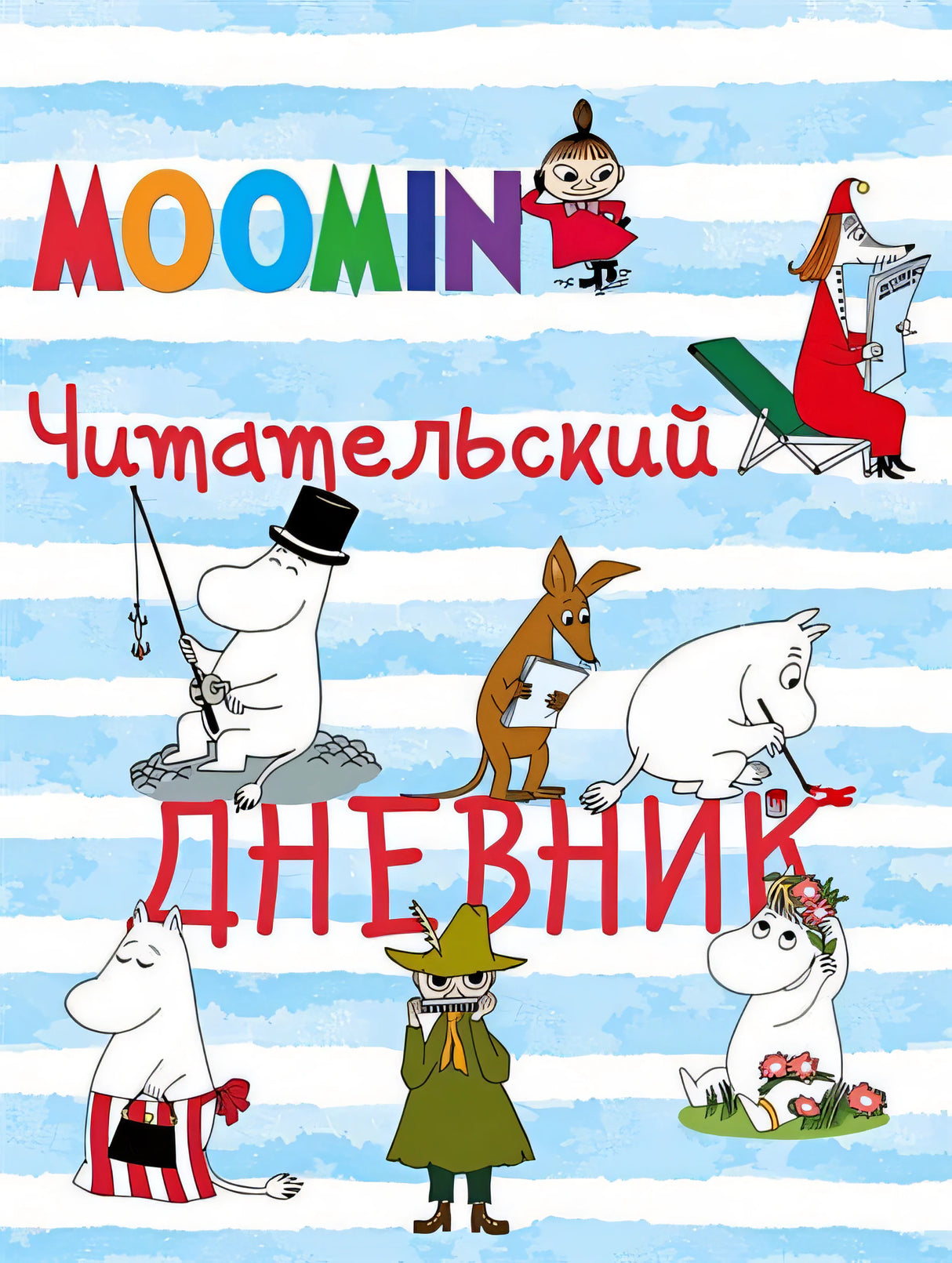 Обложка Читательский дневник «Муми-тролли», 32 листа 978-5-04-094563-4