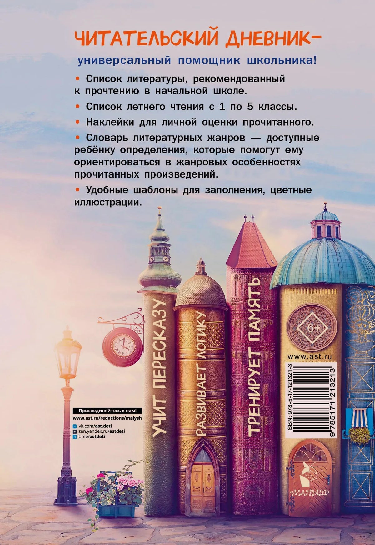 Задняя обложка читательского дневника с описанием, штрихкодом и книжными башнями.