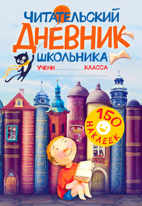 Обложка читательского дневника школьника с наклейками и книжными башнями.