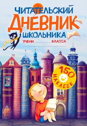 Обложка читательского дневника школьника с наклейками и книжными башнями.