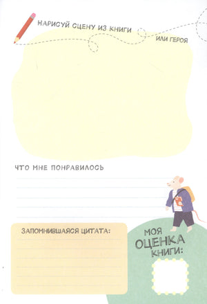 Страница дневника с полем для рисунка, отзыва, цитаты и оценки книги.