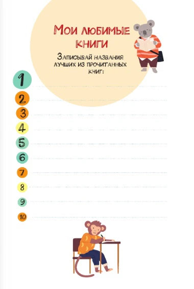 Страница «Мои любимые книги» со списком десяти прочитанных книг.