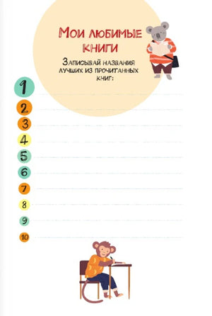 Страница «Мои любимые книги» со списком десяти прочитанных книг.