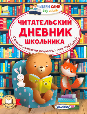 Обложка читательского дневника с медведем, лисой и зайцем у книжных полок.
