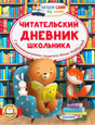 Обложка читательского дневника с медведем, лисой и зайцем у книжных полок.