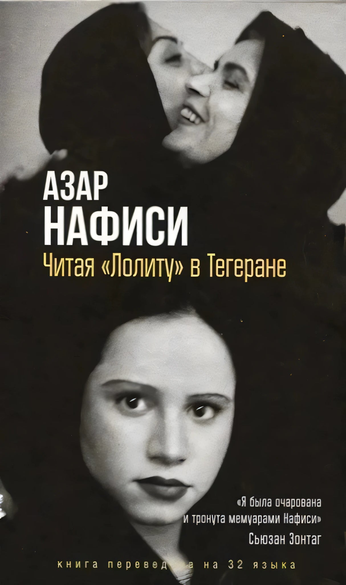 Обложка книги Азар Нафиси «Читая „Лолиту“ в Тегеране» с черно-белыми портретами